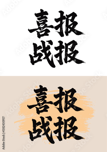 Chinese painting art calligraphy happy news