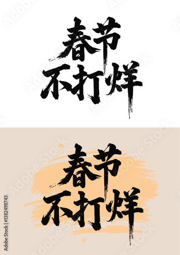 Chinese painting art brush is not closed for the Spring Festival