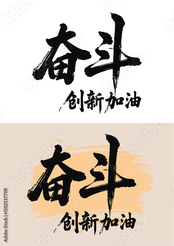 Chinese painting art brush characters strive for innovation refueling