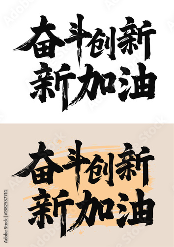 Chinese painting art brush characters strive for innovation refueling