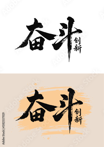Chinese painting art brush characters strive for innovation refueling