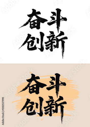 Chinese painting art brush characters strive for innovation refueling