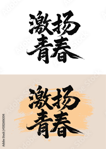 Chinese painting art brush characters -- inspiring youth