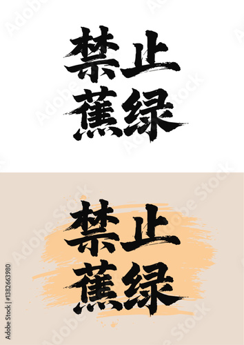Chinese painting art brush characters - forbid anxiety