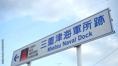 三重津海軍所跡の看板　フィックス