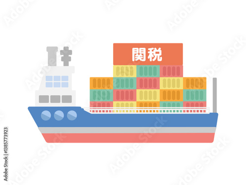 貨物船  関税  イラスト