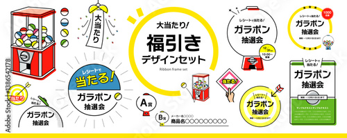シンプルなガチャポン、くじ引き、福引き、抽選会のデザイン素材セット（タイトル、見出し、枠、イラスト）／カラー