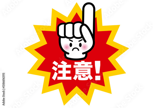 注意,警告,危険,危ない,禁止,注目,違反,指,手,取扱注意,違法,警報,警戒,要注意,忠告,ビックリマーク,立入禁止,進入禁止,ラベル,注意喚起,看板,シール,ステッカー,標識,目立つ,用心,顔,アイコン,マーク,サイン,記号,デザイン,印,驚き,ピクト,イラスト,発見,ベクター,素材,ピクトサイン,お知らせ,びっくり,シンボル