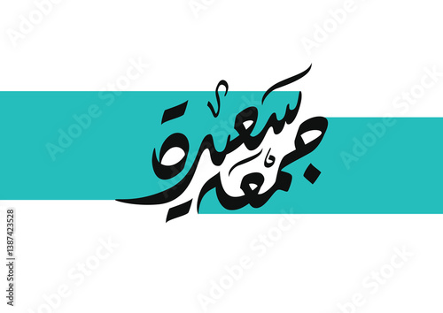 Juma'a Mubaraka arabic calligraphy design. Islamic greeting for the holy Friday. Greeting for the weekend at the Islamic culture, translated: May it be a Blessed Friday جمعة مباركة سعيدة