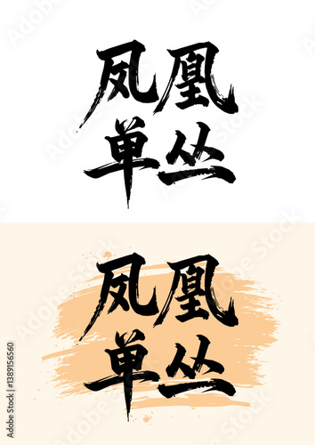Chinese calligraphy art - Phoenix single Cong001