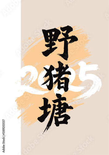 Chinese calligraphy art - tea wild boar pond002
