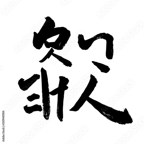 A black and white Chinese character design with the word “challenge 挑” written in a bold, brush-like font. This style is reminiscent of traditional Japanese calligraphy.