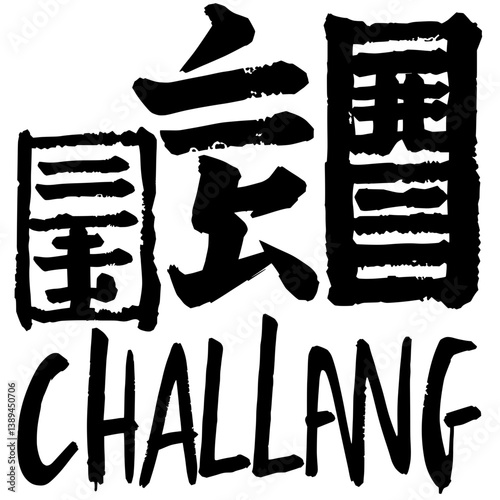 A black and white Chinese character design with the word “challenge 挑” written in a bold, brush-like font. This style is reminiscent of traditional Japanese calligraphy.