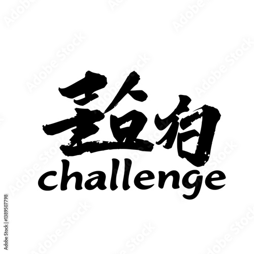A black and white Chinese character design with the word “challenge 挑” written in a bold, brush-like font. This style is reminiscent of traditional Japanese calligraphy.