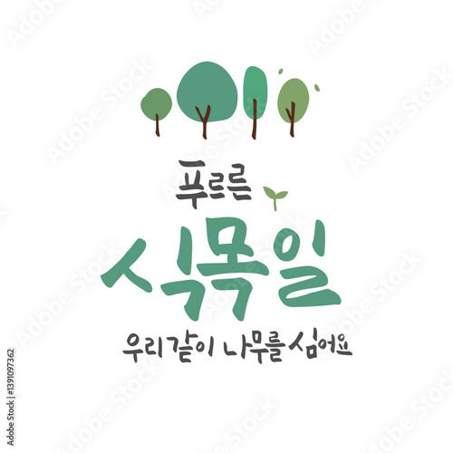 2D_Arbor Day_1