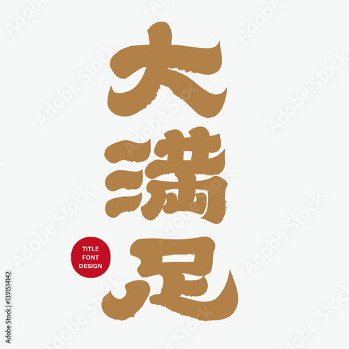 "Satisfaction", a popular Chinese colloquial word, Chinese font design, design and layout of font materials.
