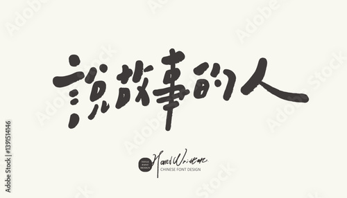 "Storyteller", advertising copy with a literary and artistic feel, title font design, handwritten words, cute style.