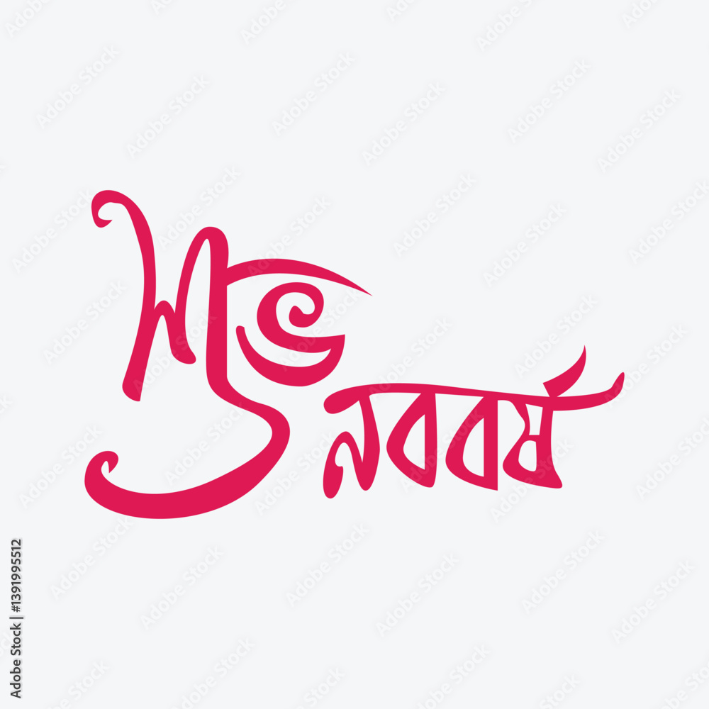 Obraz premium Pohela Boishakh Bangla Calligraphy Logo – Shuvo Noboborsho Typography Design for Bengali New Year