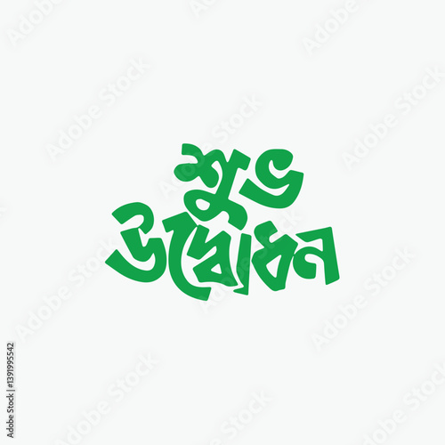 Shuvo Udbodhon Bangla Typography Logo – Bengali Opening Ceremony Calligraphy Design