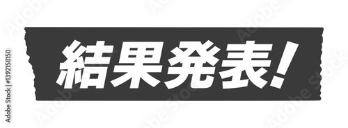 黒いテープ に結果発表！の文字 - シンプルで目立つ結果の告知のデザイン素材