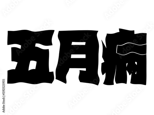 五月病 グラグラの文字 季節病 学生 新入社員