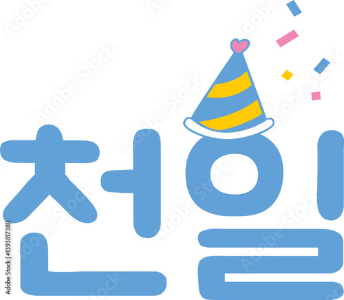 천일 1000일 기념 이벤트