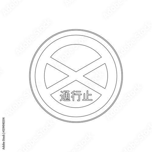 標識の線画単品イラスト　通行止め