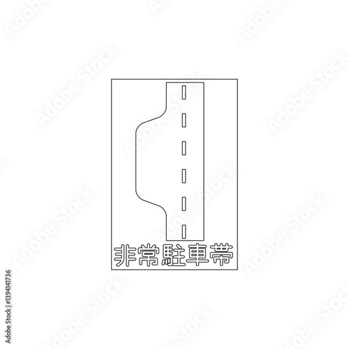 標識の線画単品イラスト　非常駐車帯