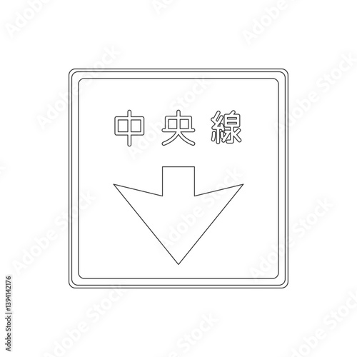 標識の線画単品イラスト　中央線