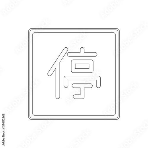 標識の線画単品イラスト　停車可