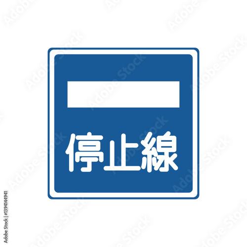 標識のカラー単品イラスト　停止線
