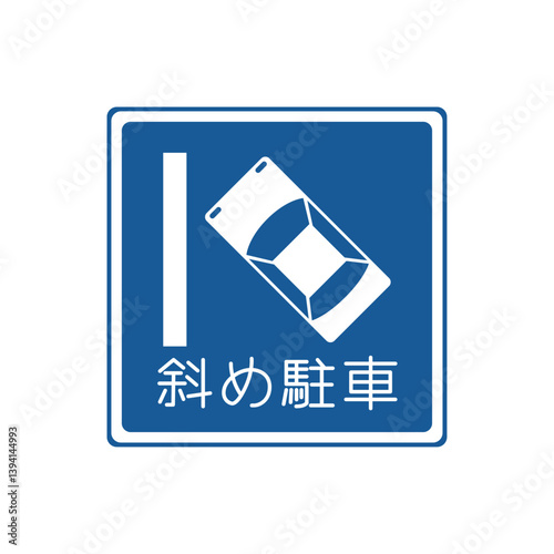標識のカラー単品イラスト　斜め駐車