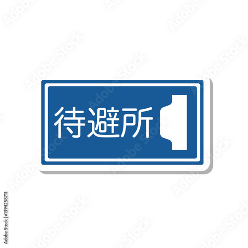 標識のステッカー単品イラスト　待避所