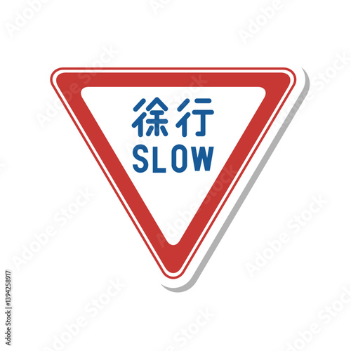 標識のステッカー単品イラスト　徐行　前方優先道路