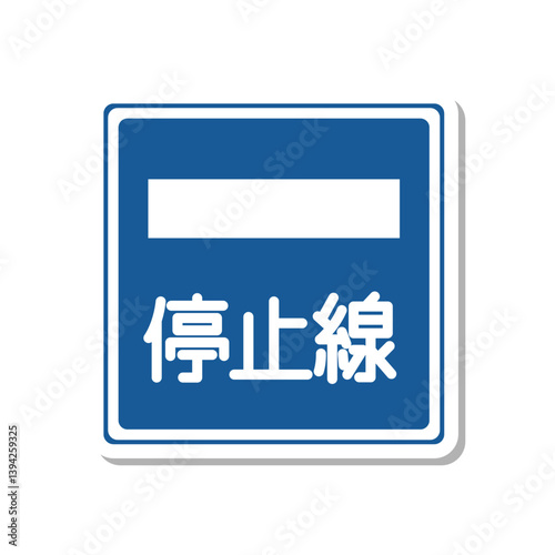 標識のステッカー単品イラスト　停止線