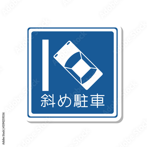 標識のステッカー単品イラスト　斜め駐車