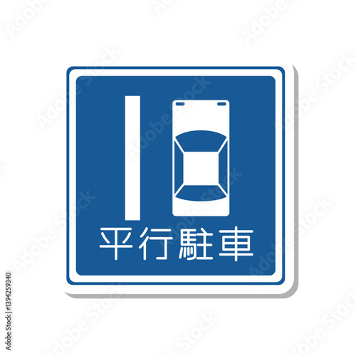 標識のステッカー単品イラスト　平行駐車