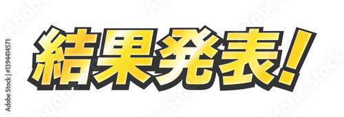 金色の「結果発表！」の文字 -太いゴシック体で目立つタイトルや見出しの装飾テキスト素材