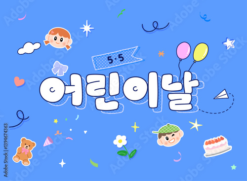 어린이날 손글씨 타이포그라피