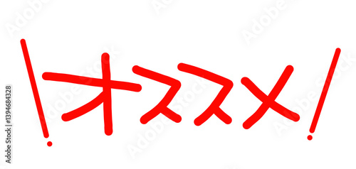 手書きPOP　手書き文字　オススメ