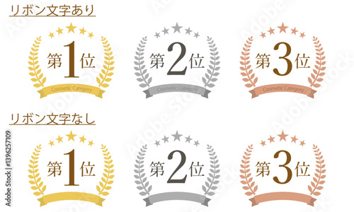顧客満足度、人気、売上、販売数などの順位を示す月桂冠と星、リボンのついたトップ3のランキングのセット