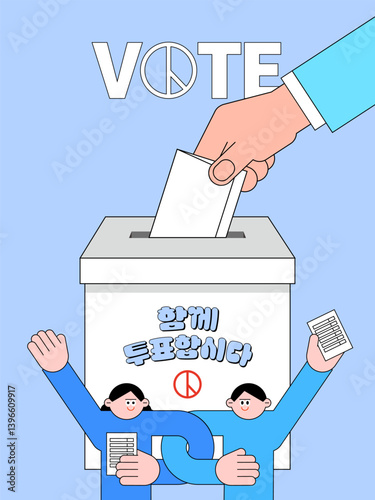 선거 투표 장려 포스터 – 시민의 권리와 책임을 표현한 일러스트 / Voting Encouragement Poster – Illustration Promoting Civic Duty and Participation