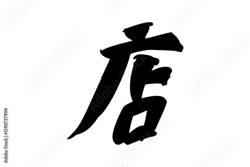 Japanese Text: meshi (literally "shop"). Japanese calligraphy vector illustration. simple calligraphy.