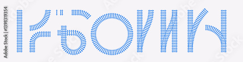 Rail road set isolated. Vector illustration. Simple railway collection. City top view. All segments are at 45 or 90 degrees, so you can connect them any way you like. Easy brush creation.