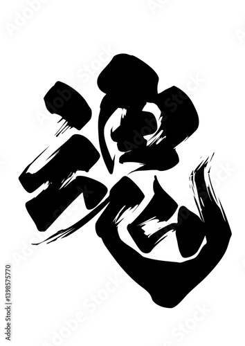 魂