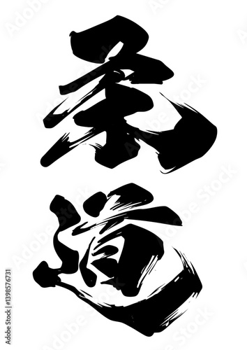 柔道