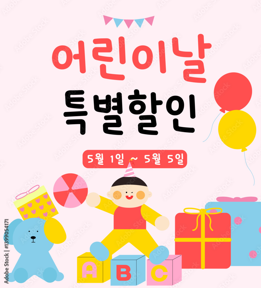 Naklejka premium 어린이날특별할인 배너