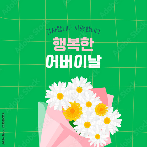 어버이날, 감사와 사랑을 담아 아름다운 꽃다발 일러스트. [텍스트: 행복한 어버이날]. 벡터 일러스트.