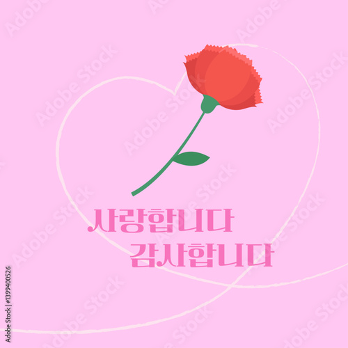어버이날, 스승의날. 감사와 사랑을 담아 카네이션과 마음을 전하는 배너, 팝업 일러스트. 벡터 일러스트. [텍스트: 감사합니다. 사랑합니다.] 
