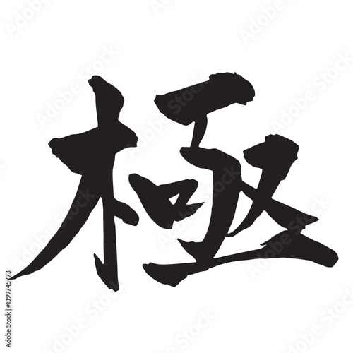 「極」の楷書筆文字2